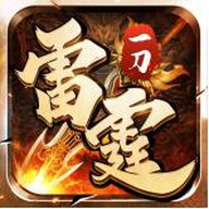 雷霆一刀官网版