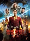 雷霆沙赞众神之怒