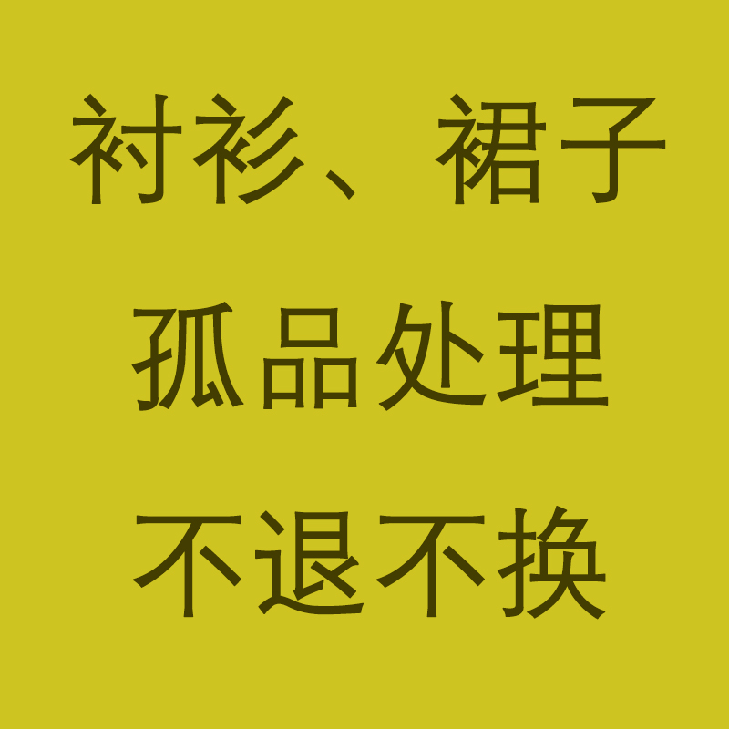 孤品处理不退不换，真丝衬衫女士桑蚕丝上衣连衣裙丝绸缎面衬衣，你真的舍得错过吗？
