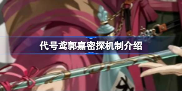 代号鸢郭嘉怎么玩 代号鸢郭嘉密探机制介绍