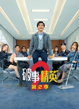 破事精英第2季