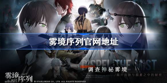雾境序列官网地址 雾境序列官网在哪