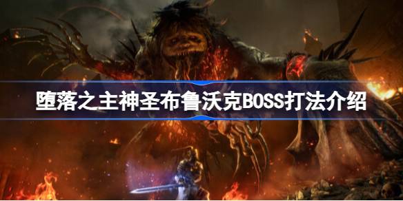 堕落之主神圣布鲁沃克BOSS怎么打 堕落之主神圣布鲁沃克BOSS打法介绍