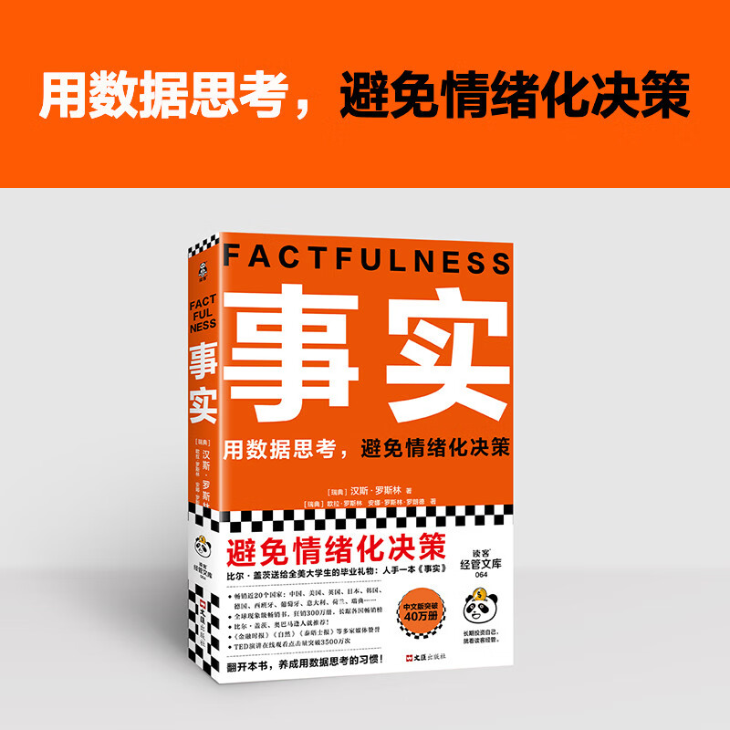 比尔盖茨、樊登、罗振宇力荐！瑞典汉斯罗斯林的数据思考法，大学生必备毕业礼物