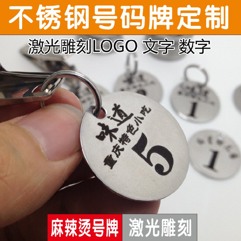 不锈钢麻辣烫号码牌太香了！幼儿园水杯酒店编号钥匙牌定制神器