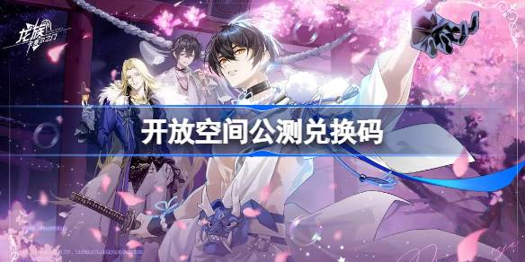 开放空间公测兑换码大全 开放空间兑换码最新2025