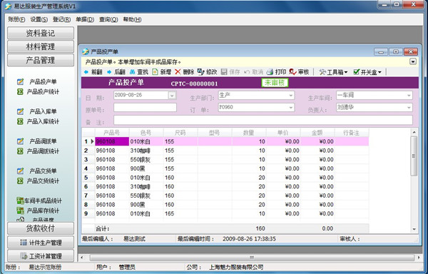 易达服装生产管理软件v1.070