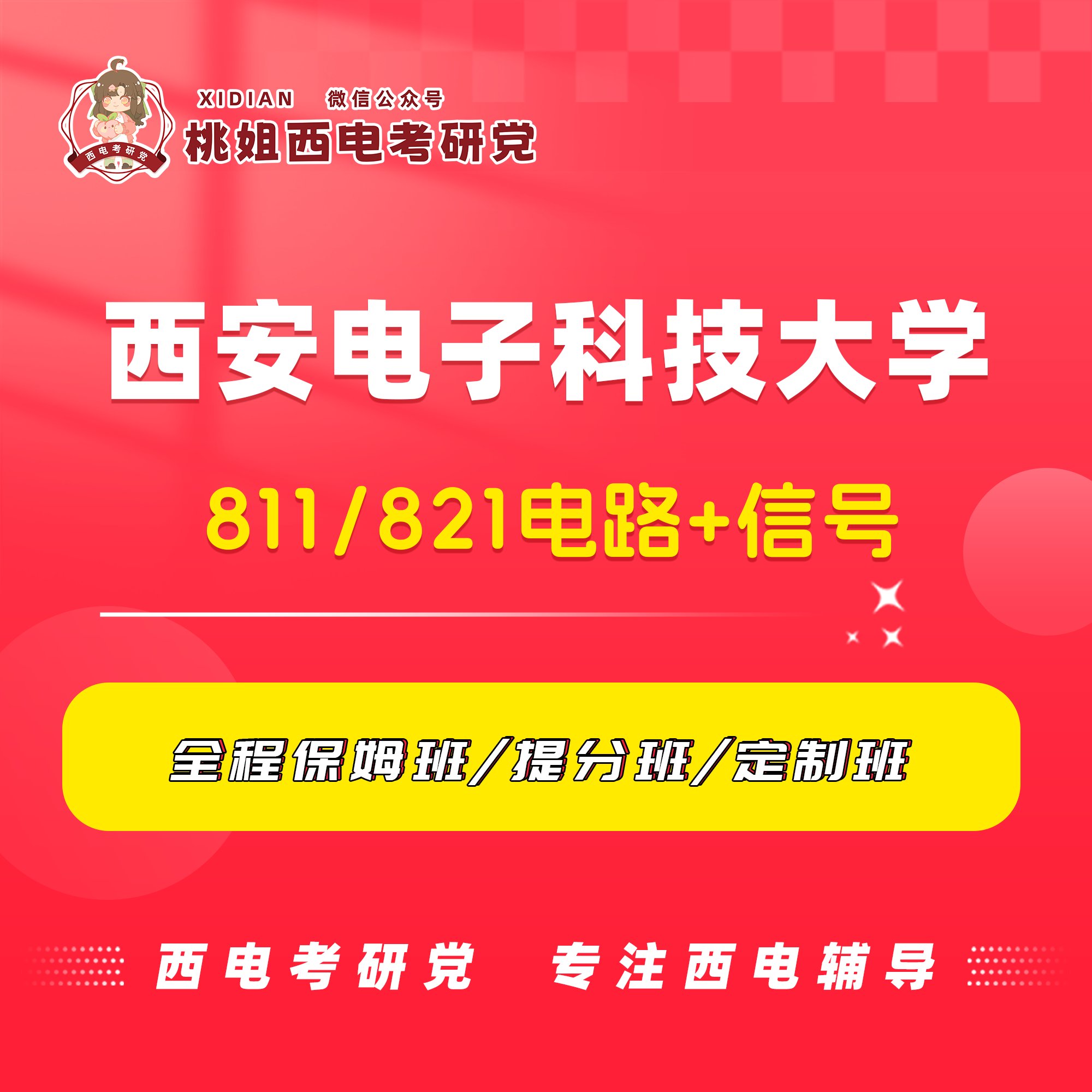 2026西安电子科技大学811/821电路+信号全程保姆班：考研路上的最强助攻！