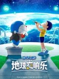 哆啦A梦大雄的地球交响乐 