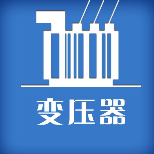 变压器数据计算1.0 绿色版