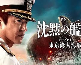 沉默的舰队.东京湾大海战 沈黙第一季