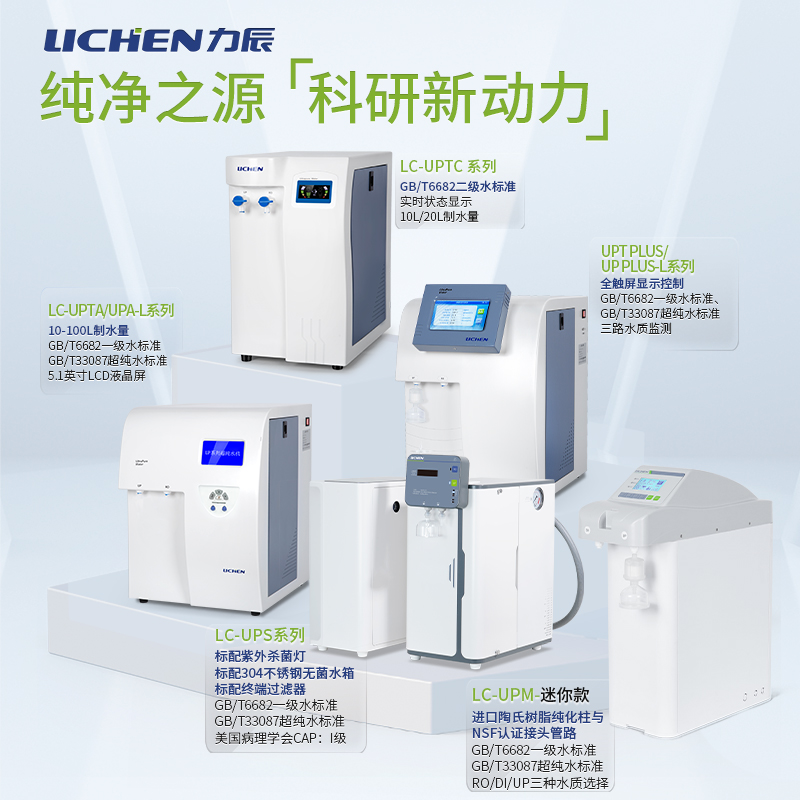 力辰超纯水机：实验室水质净化新标杆，RO膜滤芯双出水去离子水机解析