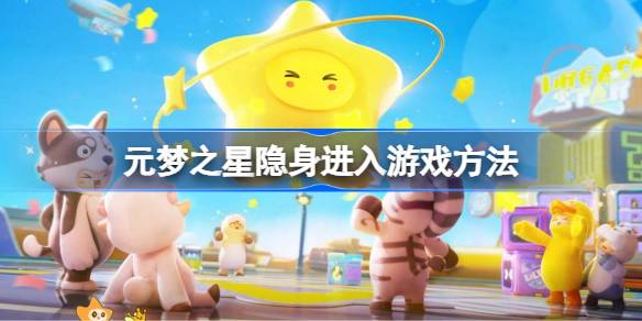 元梦之星怎么隐身进入游戏 元梦之星隐身进入游戏方法