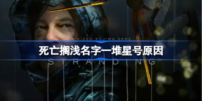 死亡搁浅名字星号怎么回事 死亡搁浅名字一堆星号原因