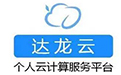 达龙云电脑官方版