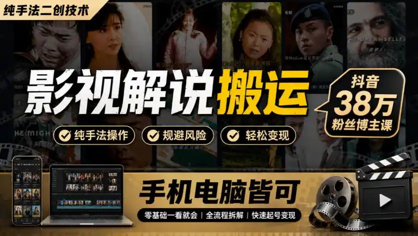 影视解说搬运（纯手法二创技术），抖音38w粉丝博主课，手机电脑皆可