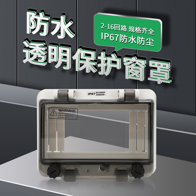 户外用电无忧，3位断路器保护罩防水防尘，IP67等级，安全又耐用！️