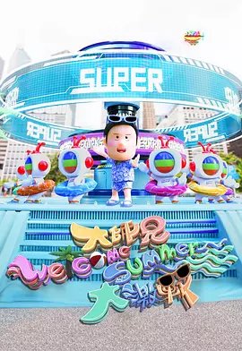 大师兄WelcomeSummer大激战