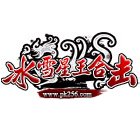 180冰雪星王合击