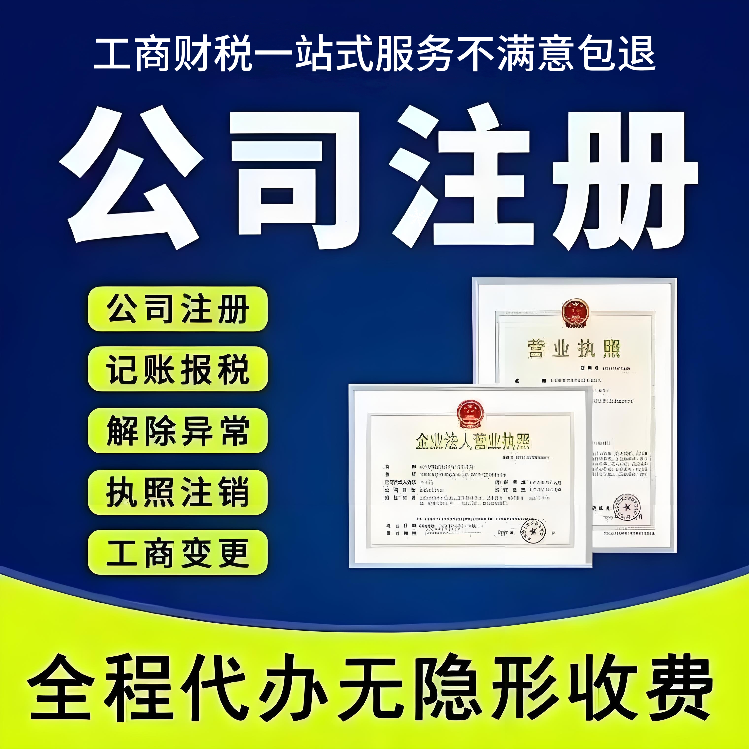 广州深圳北京上海公司注册注销个体工商户代办理营业执照法人变更全攻略！