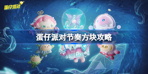 蛋仔派对节奏方块攻略 蛋仔派对节奏方块通关路线详解