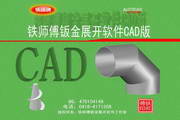 铁师傅钣金展开软件 CAD版8.0