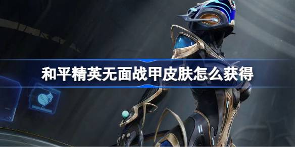 和平精英无面战甲皮肤怎么获得 和平精英无面战甲皮肤获取攻略