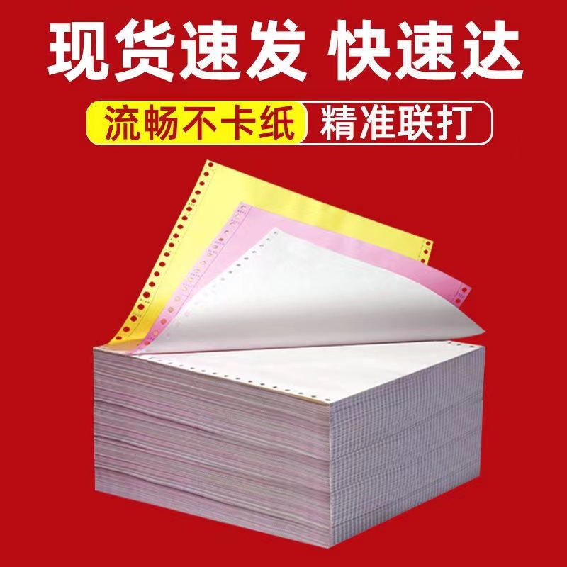 高效办公必备神器：针式打印纸多联装，告别繁琐手工记账！