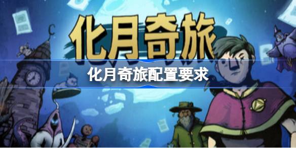 化月奇旅配置要求  化月奇旅配置要求一览