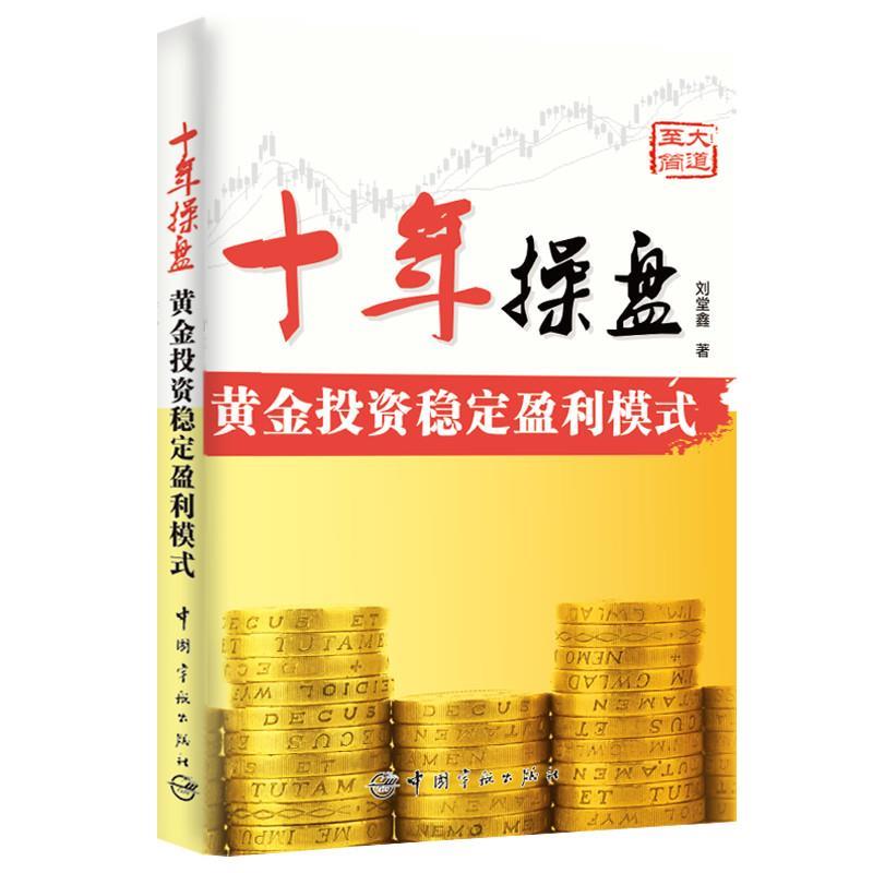 【正版包邮】十年操盘秘籍：黄金投资稳赚不赔，刘堂鑫带你揭秘！