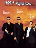 横行霸道2002