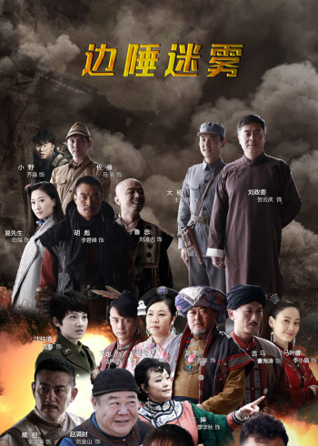 迷雾1945