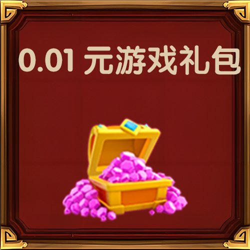 0.01元抢无限英雄礼包！这波羊毛不薅真的亏死