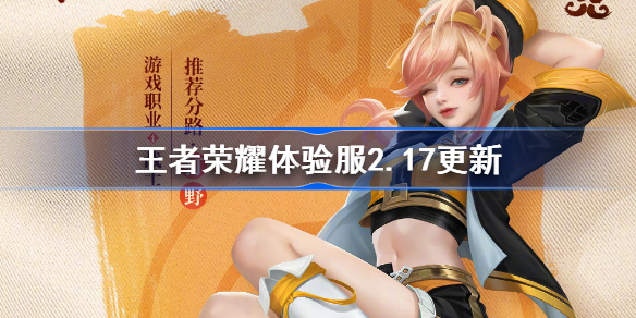 王者荣耀体验服2月17日更新内容 王者荣耀体验服元歌增强姬小满调整