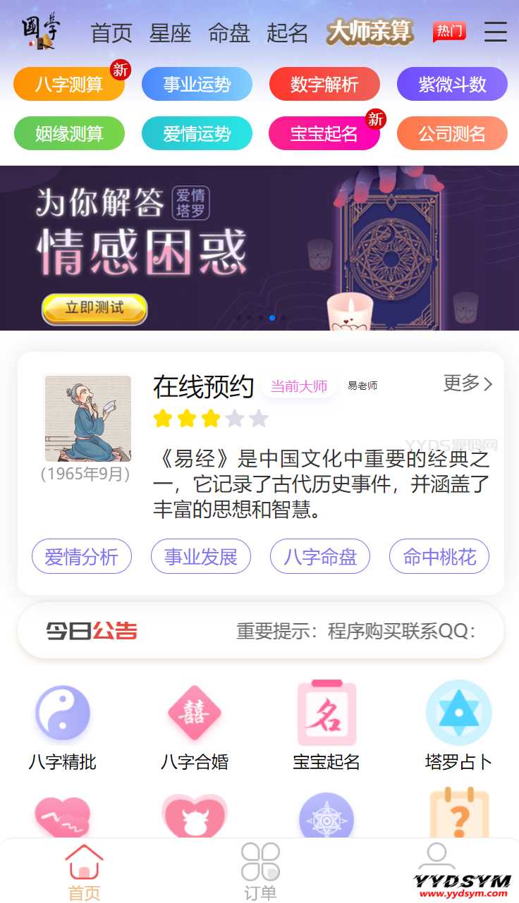 2024新版占卜测算运势星座起名源码完整版