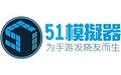 51模拟器2.6.0.7 官方版