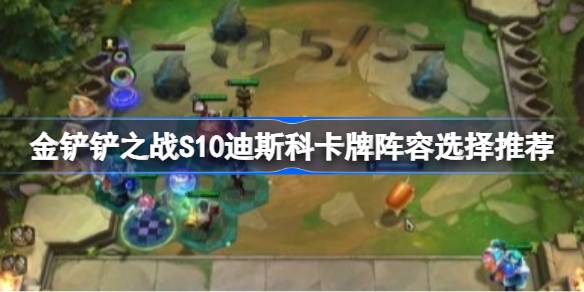 金铲铲之战S10迪斯科卡牌阵容怎么搭配 金铲铲之战S10迪斯科卡牌阵容选择推荐