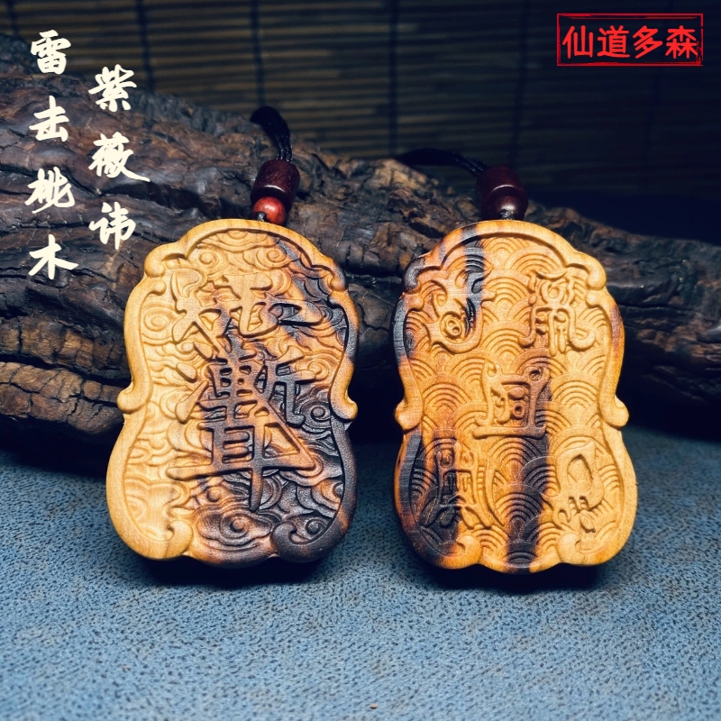 天然雷击桃木紫薇吊坠：守护平安的神秘力量