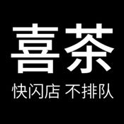 喜茶1
