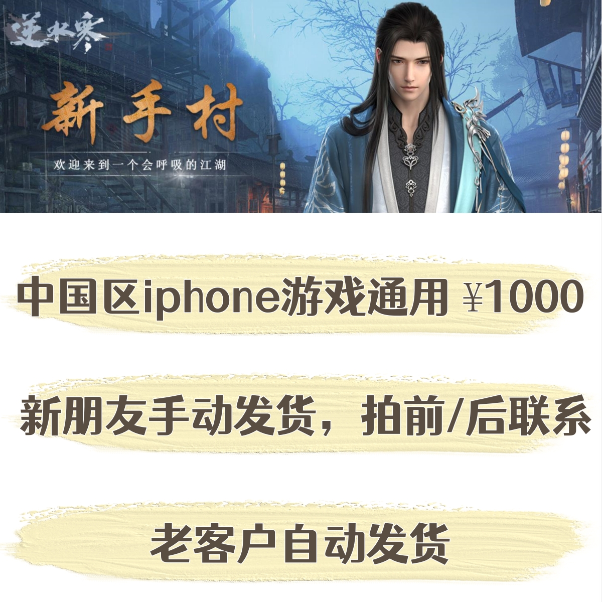 逆水寒玩家必看！1000面值充值卡自动发货，省钱又省心！