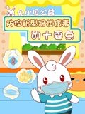 兔小贝公益防控新型冠状病毒的十要点