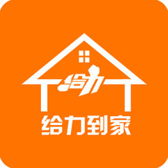 给力到家