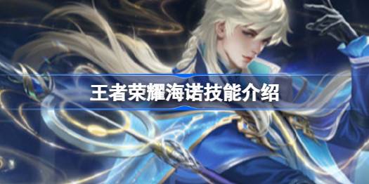 王者荣耀海诺技能是什么 王者荣耀海诺技能介绍