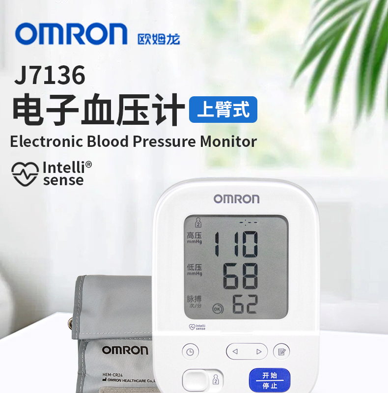 欧姆龙电子血压计J7136：你的私人健康守护者