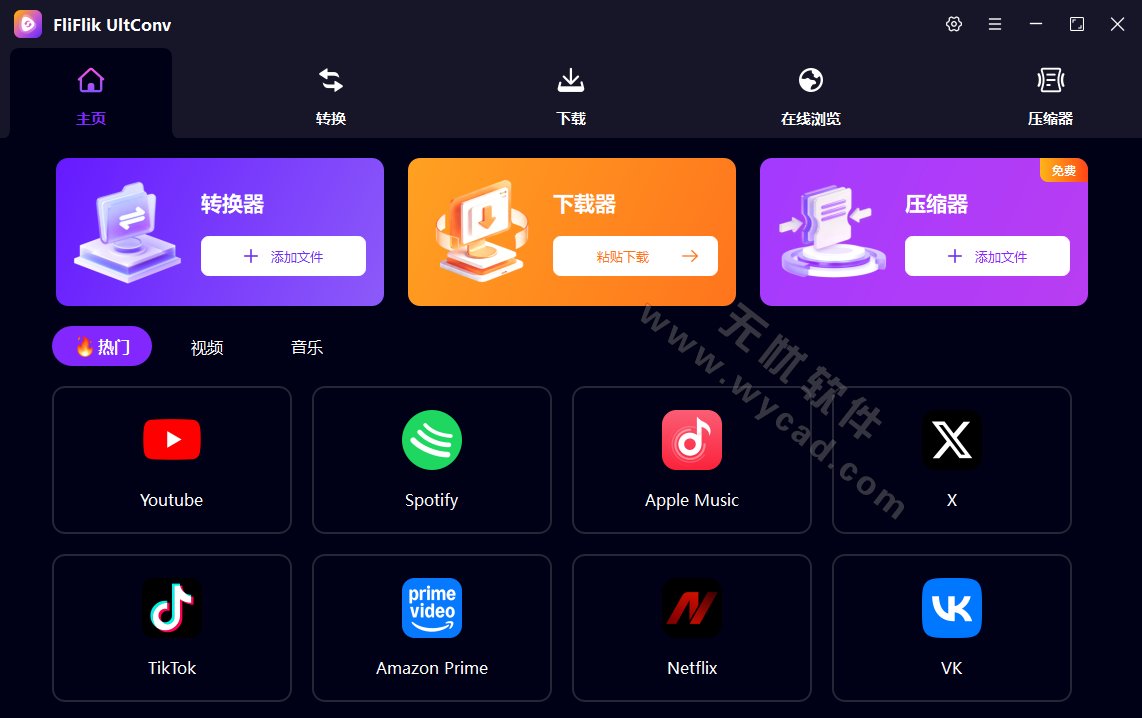 视频下载格式转换工具 | FliFlik UltConv v7.0.4 中文绿色版