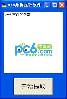 WAV数据提取软件1.0绿色版