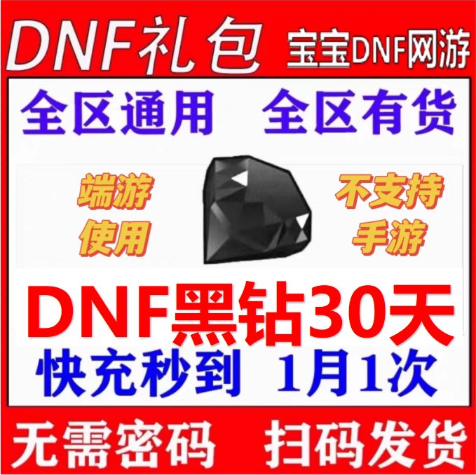 DNF黑钻30天：解锁游戏新境界，告别7天15天的束缚！