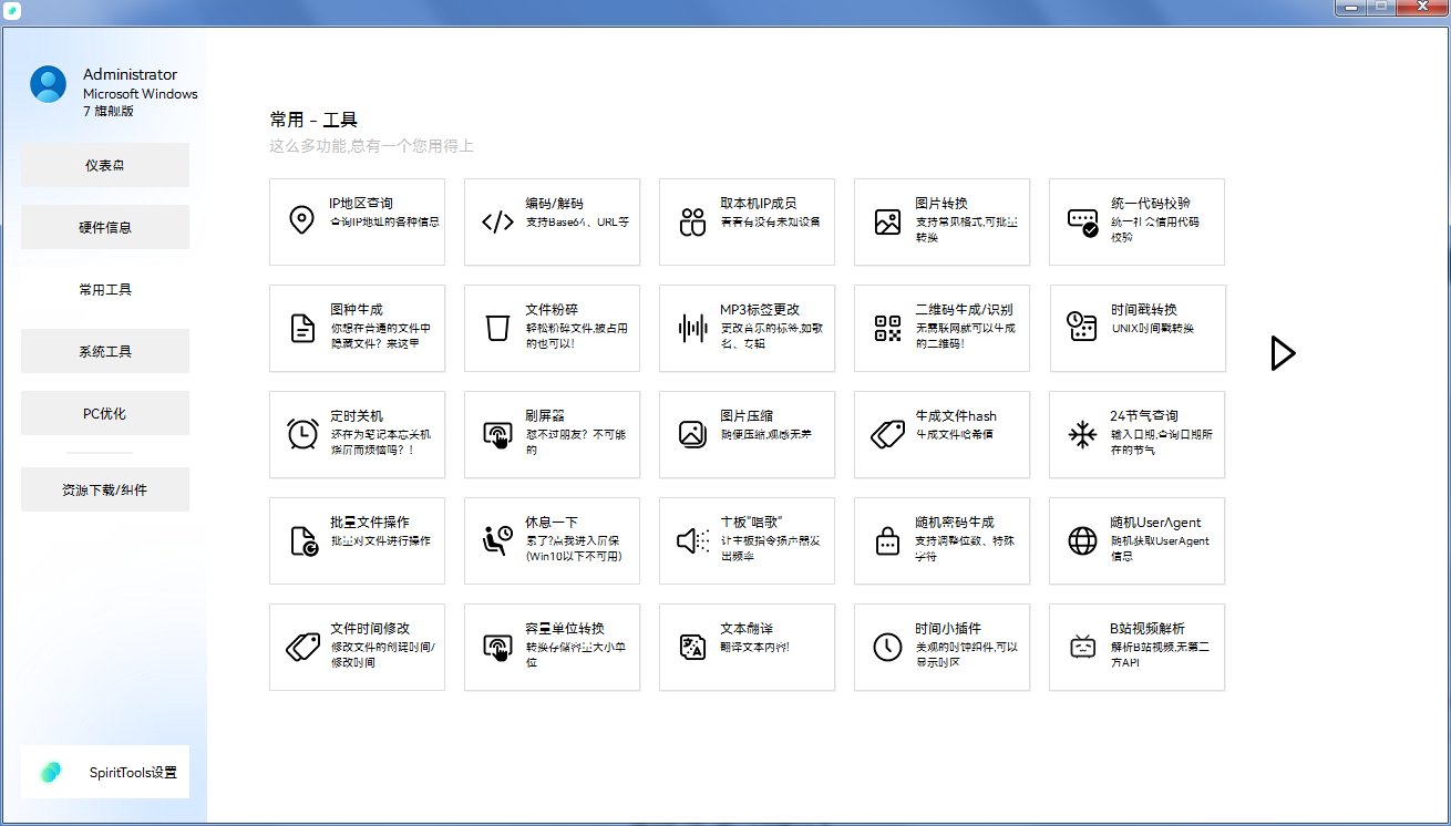 SpiritTools系统工具箱v2.5.1