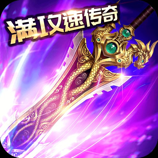 满攻速传奇官网版