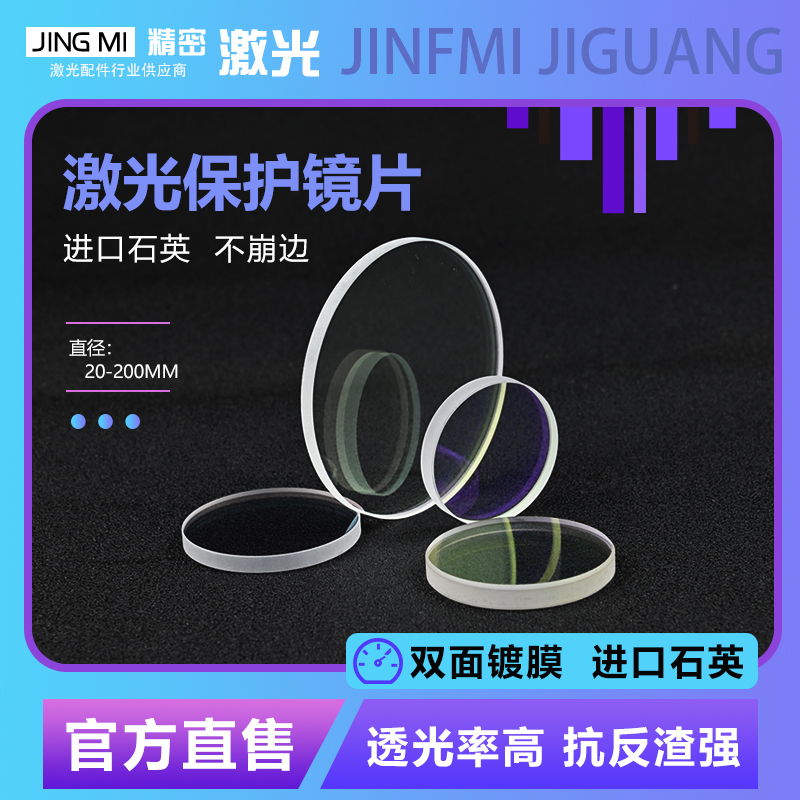 激光保护镜片113*3 vs 进口石英镀膜120*3：高功率焊接窗口片的选择难题！